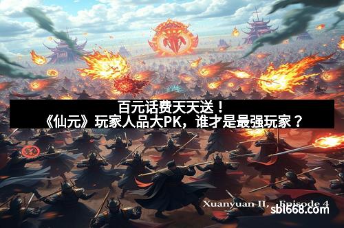 百元话费天天送！《仙元》玩家人品大PK，谁才是最强玩家？